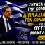 Πρόταση του Γιώργου Αυτιά για διπλασιασμό κονδυλίων στη Δυτική Μακεδονία – Σε ευθεία συνεννόηση με τον Περιφεριάρχη