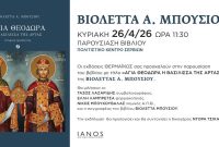 Σέρβια: Παρουσίαση του Βιβλίου «Αγία Θεοδώρα, η Βασίλισσα της Άρτας» της Βιολέττας Μπούσιου