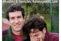 Μουσική εκδήλωση από τον Φιλοπρόοδο Σύλλογο Κοζάνης με τον Μιχάλη και τον Παντελή Καλογεράκη