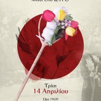 Δήμος Βοΐου: Το Κάψιμο της Ρόκας στο Μικρόκαστρο