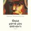 Συνέντευξη του Δημήτρη Παπακωνσταντίνου με αφορμή την κυκλοφορία της νέας ποιητικής του συλλογής «Θολή ματιά μου απέναντι»