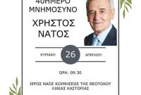 Επιμνημόσυνη δέηση στη μνήμη του πρώην Γενικού Διευθυντή της Περιφέρειας Δυτικής Μακεδονίας Χρήστου Νάτου