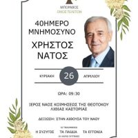 Επιμνημόσυνη δέηση στη μνήμη του πρώην Γενικού Διευθυντή της Περιφέρειας Δυτικής Μακεδονίας Χρήστου Νάτου