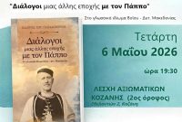Παρουσίαση βιβλίου του Γιάννη Παπαδόπουλου στην Κοζάνη – «Διάλογοι μιας άλλης εποχής με τον Πάππο»