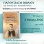 Παρουσίαση βιβλίου του Γιάννη Παπαδόπουλου στην Κοζάνη – «Διάλογοι μιας άλλης εποχής με τον Πάππο»