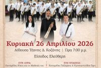 4η Μαθητική Ποντιακή Συναυλία της Σχολής Εκμάθησης Ποντιακής Λύρας του Νίκου Κοτταρίδη στην Κοζάνη