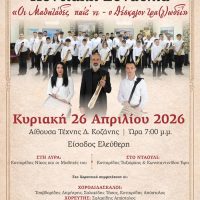 4η Μαθητική Ποντιακή Συναυλία της Σχολής Εκμάθησης Ποντιακής Λύρας του Νίκου Κοτταρίδη στην Κοζάνη