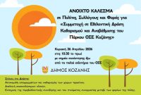 Δήμος Κοζάνης: Ανοιχτό κάλεσμα για «Συμμετοχή σε εθελοντική δράση καθαρισμού και αναβάθμισης του πάρκου ΟΣΕ Κοζάνης»
