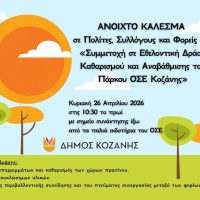 Δήμος Κοζάνης: Ανοιχτό κάλεσμα για «Συμμετοχή σε εθελοντική δράση καθαρισμού και αναβάθμισης του πάρκου ΟΣΕ Κοζάνης»