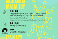 Εκδήλωση “Πλατεία Ηρώων: Μέσα από τα μάτια σου” από την Άρσις Κοζάνης