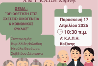 Δήμος Κοζάνης: Ενημερωτική εκδήλωση στο 1ο ΚΑΠΗ