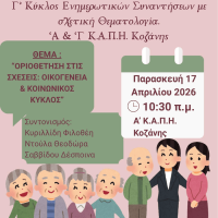 Δήμος Κοζάνης: Ενημερωτική εκδήλωση στο 1ο ΚΑΠΗ