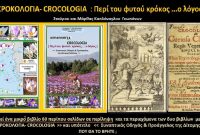 «”Κροκολογία” Περί του φυτού κρόκος …ο λόγος – Το νέο υπό έκδοση βιβλίο από τους Σταύρο και Μάρθα Καπλάνογλου»