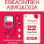 13η Εθελοντική αιμοδοσία στα γραφεία του Συλλόγου ”Γέφυρα Ζωής” την Τετάρτη 22 Απριλίου