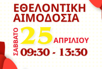 Εθελοντική αιμοδοσία το Σάββατο 25 Απριλίου από την ”Γέφυρα Ζωής” στην Κοζάνη