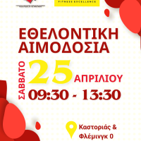 Εθελοντική αιμοδοσία το Σάββατο 25 Απριλίου από την ”Γέφυρα Ζωής” στην Κοζάνη