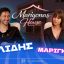 Ο Πάνος Καλίδης έκανε… ποδαρικό στο Marigona’s House