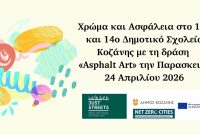 Χρώμα και Ασφάλεια στο 11ο και 14ο Δημοτικό σχολείο Κοζάνης με τη δράση «Asphalt Art»