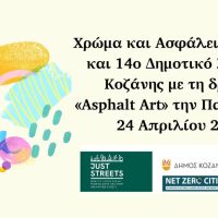 Χρώμα και Ασφάλεια στο 11ο και 14ο Δημοτικό σχολείο Κοζάνης με τη δράση «Asphalt Art»