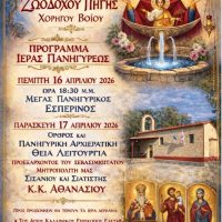 Πανηγυρικές εκδηλώσεις στον Ιερό Ναό Ζωοδόχου Πηγής Χορηγού Βοΐου