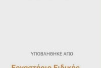 Το ΕΕΕΕΚ Πτολεμαΐδας στον διαγωνισμό BRAVO Schools με το έργο eTwinning «Ecoabilities: Inclusion for a Greener Future»