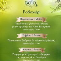 Πανηγύρια και εκδηλώσεις για την Πρωτομαγιά σε χωριά του Βοϊου