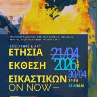 Πρόσκληση στα εγκαίνια της Έκθεσης εικαστικών έργων από το Καλλιτεχνικό Σχολείο Κοζάνης