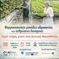 Ημερίδα θα πραγματοποιηθεί με θέμα ” Θερμοκήπια υδροπονίας στη Δυτική Μακεδονία” στην Δημοτική βιβλιοθήκη Κοζάνης