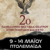 Δήμος Εορδαίας: 2o Πανελλήνιο Φεστιβάλ Θεάτρου στην Ποντιακή Διάλεκτο