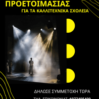 Έναρξη τμήματος προετοιμασίας για τις εισαγωγικές εξετάσεις στο Τμήμα Θεάτρου του Καλλιτεχνικού Γυμνασίου Κοζάνης