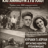 Εκδήλωση τιμής και μνήμης για τους 200 εκτελεσμένους κομμουνιστές της Καισαριανής στην Πτολεμαΐδα