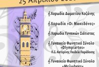Η Χορωδία Δωματίου Κοζάνης παρουσιάζει τη 2η Συνάντηση Χορωδιών