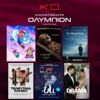 Το πρόγραμμα προβολών της εβδομάδας στον κινηματογράφο Ολύμπιον στην Κοζάνη
