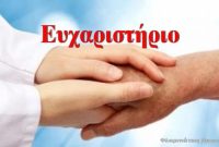 Ευχαριστήριο μήνυμα στο νοσοκομείο Κοζάνης καθώς και στο Ιπποκράτειο Νοσοκομείο Θεσσαλονίκης