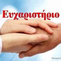 Ευχαριστήριο μήνυμα στο νοσοκομείο Κοζάνης καθώς και στο Ιπποκράτειο Νοσοκομείο Θεσσαλονίκης