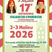 Διοργάνωση του 17ου Ανταμώματος παιδικών και εφηβικών χορευτικών συγκροτημάτων από τον Σύλλογο ”Η Κοζιάννη”