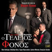«Ο Τέλειος Φόνος» – Το αριστοτεχνικό αστυνομικό θρίλερ παρουσιάζεται στο Κινηματοθέατρο Ολύμπιον Κοζάνης