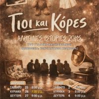 “Γιοί και κόρες: Η Ελλάδα του 20ου αιώνα” – Μια θεατρική παράσταση στην αίθουσα τέχνης Βορείου Πεδίου