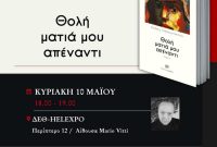 Παρουσίαση της ποιητικής συλλογής «Θολή ματιά μου απέναντι» του Δημήτρη Παπακωνσταντίνου στην 22η Διεθνή Έκθεση βιβλίου Θεσσαλονίκης