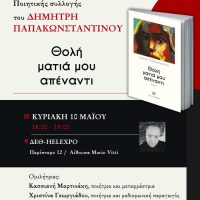 Παρουσίαση της ποιητικής συλλογής «Θολή ματιά μου απέναντι» του Δημήτρη Παπακωνσταντίνου στην 22η Διεθνή Έκθεση βιβλίου Θεσσαλονίκης