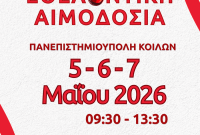 3ήμερο Αιμοδοσίας στην Πανεπιστημιούπολη στα Κοίλα από την ”Γέφυρα Ζωής”