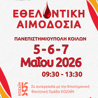 3ήμερο Αιμοδοσίας στην Πανεπιστημιούπολη στα Κοίλα από την ”Γέφυρα Ζωής”