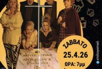 Δήμος Βοΐου: Πρόσκληση σε θεατρική παράσταση στη Σιάτιστα