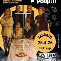 Δήμος Βοΐου: Πρόσκληση σε θεατρική παράσταση στη Σιάτιστα