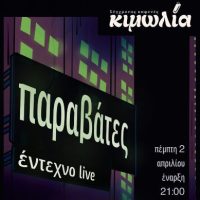 Κιμωλία Σύγχρονος Καφενές : Μοναδικό Έντεχνο live την Πέμπτη 2 Απριλίου με τους Παραβάτες – Μην το χάσετε!