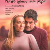 “Κάθε Χρόνο Ίδια Μέρα” – Μια θεατρική παράσταση το Σάββατο 2 Μαΐου στο Πνευματικό Κέντρο Πτολεμαΐδας