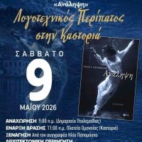 Λογοτεχνικός Περίπατος στην Καστοριά με τον Ηλία Παπαμόσχο