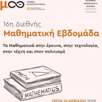 Συμμετοχή του Πανεπιστημίου Δυτικής Μακεδονίας στη 16η Διεθνή Μαθηματική Εβδομάδα
