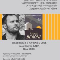 Κοζάνη: Συνάντηση με τον συγγραφέα Χρήστο Αρμάντο Γκέζο στη Λέσχη Ανάγνωσης της Κοβενταρείου Βιβλιοθήκης