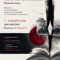 Η Παρέμβαση στην 22η Διεθνή Έκθεση Βιβλίου Θεσσαλονίκης